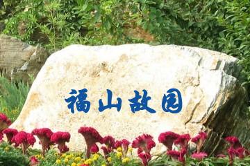 唐山福山故园